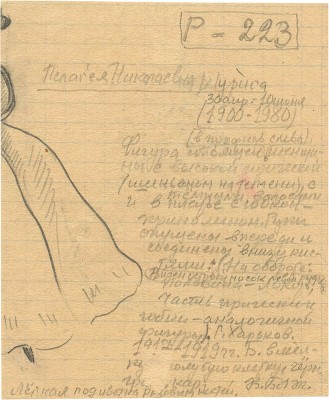 Шурига Пелагея Николаевна. Набросок 